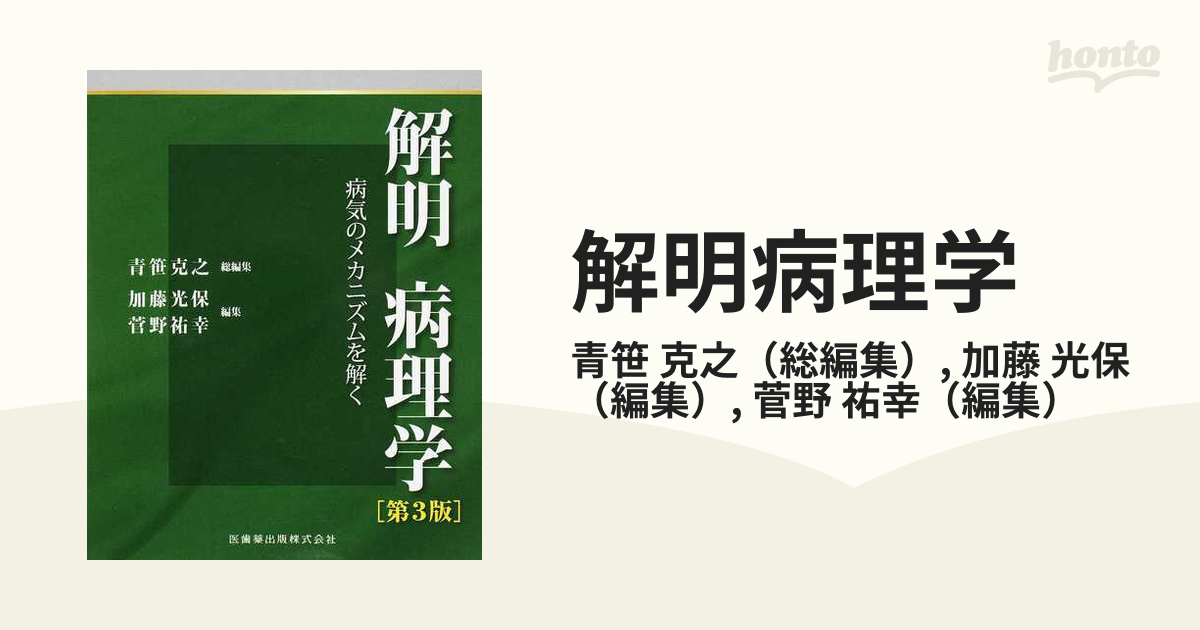 解明病理学 病気のメカニズムを解く 第３版