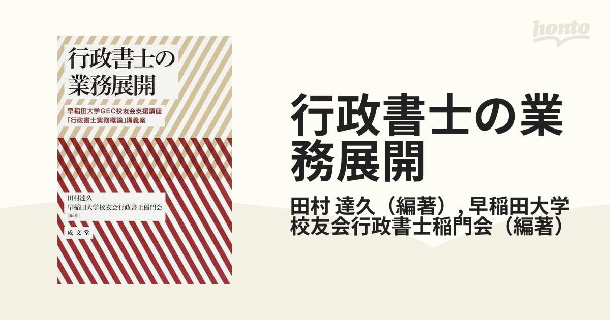 行政書士の業務展開 早稲田大学ＧＥＣ校友会支援講座「行政書士実務概論」講義案