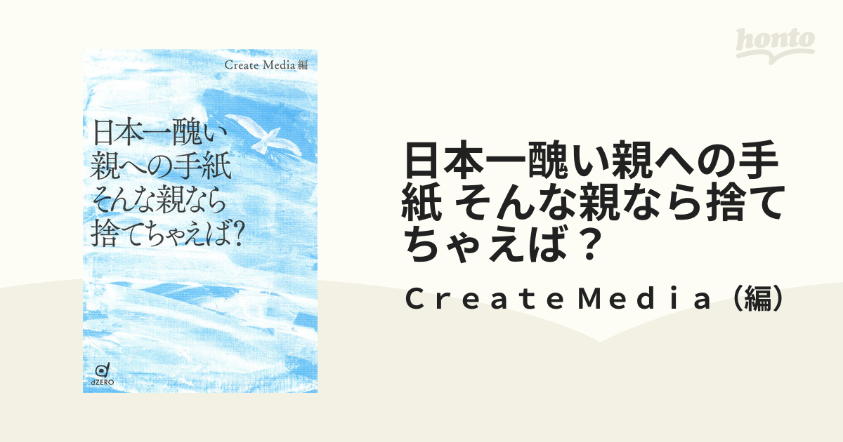 日本一醜い親への手紙 そんな親なら捨てちゃえば？