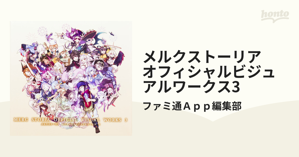 メルクストーリア オフィシャルビジュアルワークス3の通販 ファミ通ａｐｐ編集部 紙の本 Honto本の通販ストア