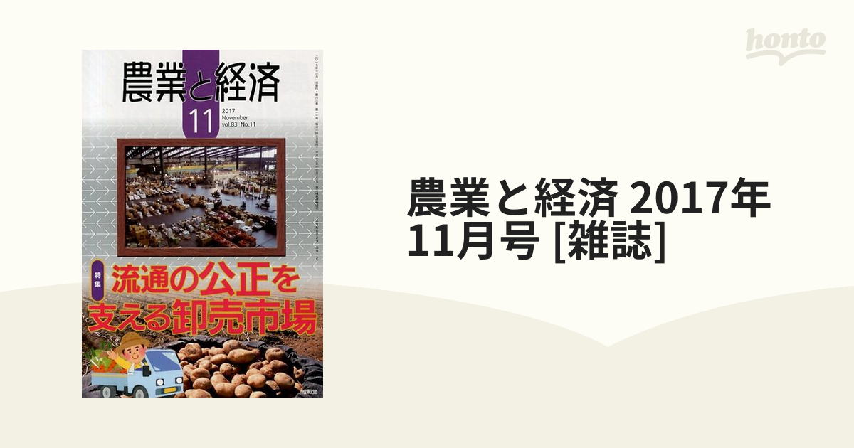 農業と経済 2017年 11月号 [雑誌]の通販 - honto本の通販ストア