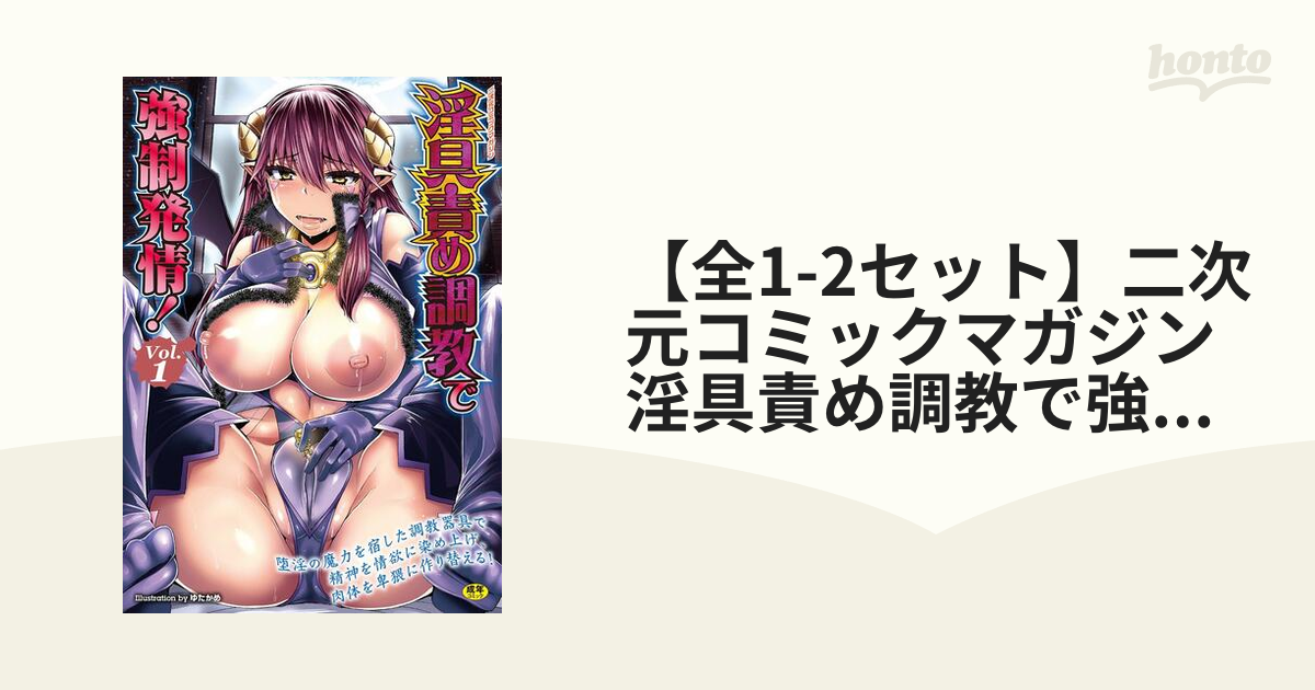 二次　調教 全1-2セット】二次元コミックマガジン 淫具責め調教で強制発情！ - honto電子書籍ストア
