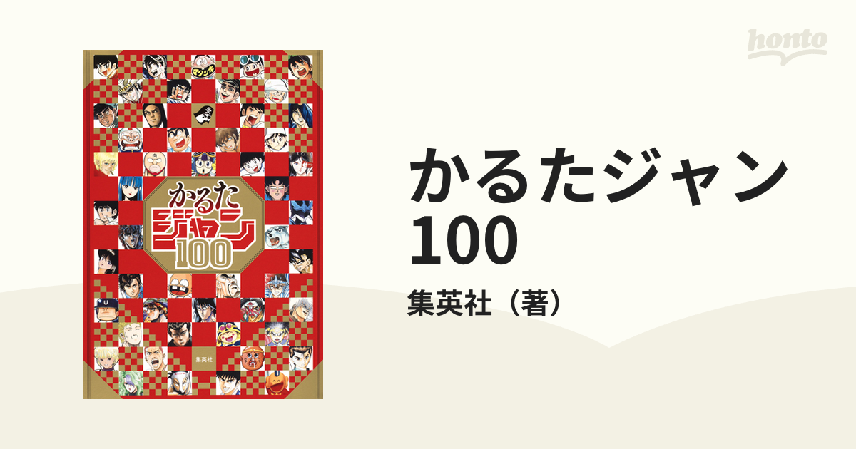 かるたジャン100の通販/集英社 ジャンプコミックス - コミック：honto 