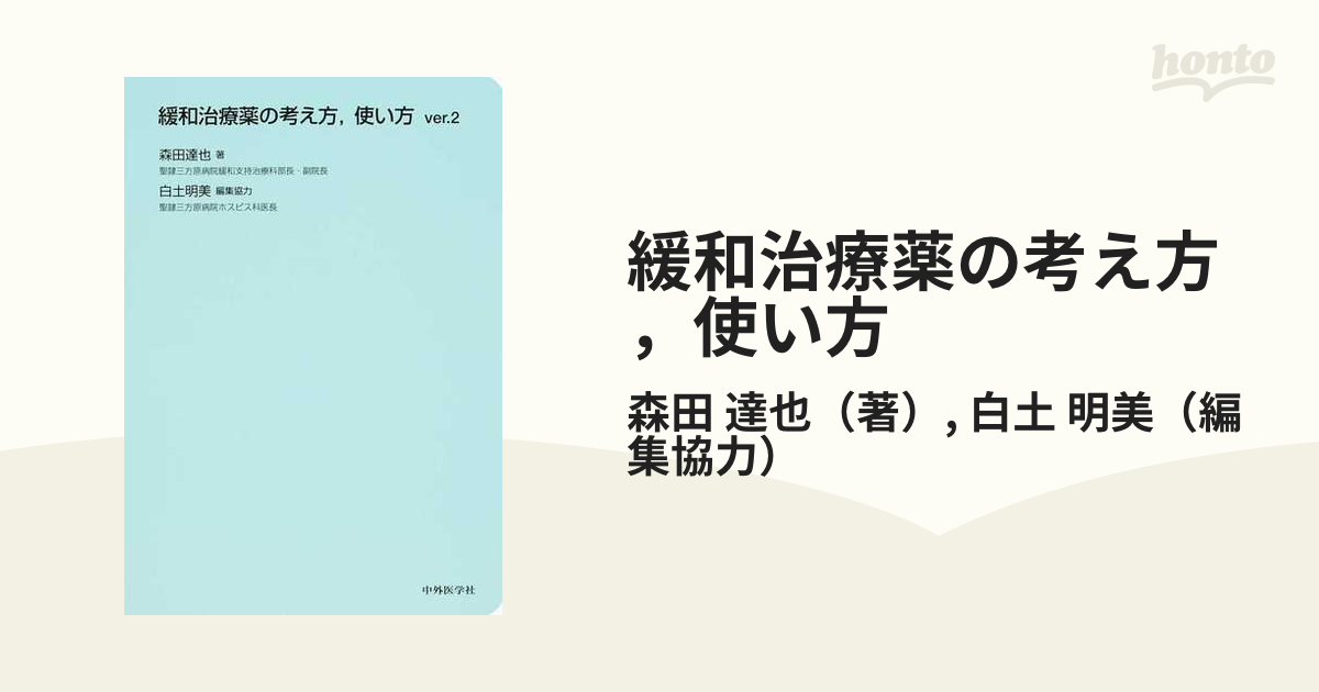 緩和治療薬の考え方 使い方 ｖｅｒ ２の通販 森田 達也 白土 明美 紙の本 Honto本の通販ストア