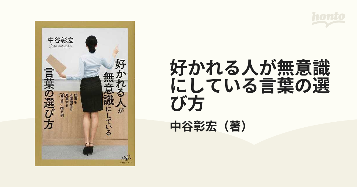 好かれる人が無意識にしている言葉の選び方 仕事も人間関係も充実する５８の言い換え例