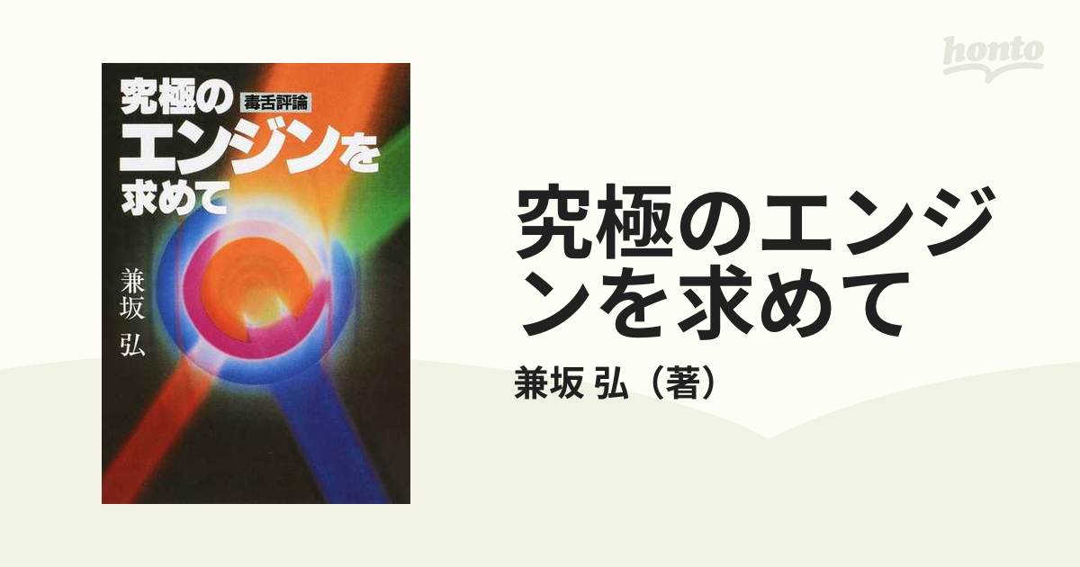 究極のエンジンを求めて 毒舌評論 復刻 正