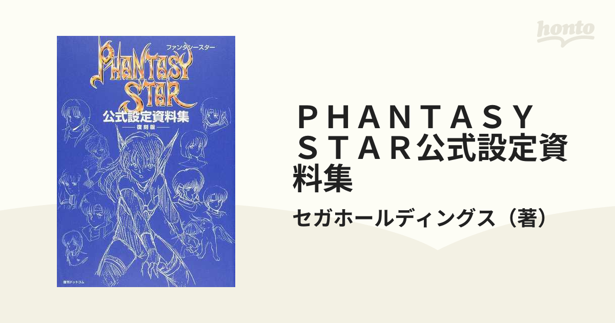 ＰＨＡＮＴＡＳＹ ＳＴＡＲ公式設定資料集 復刻版の通販/セガ