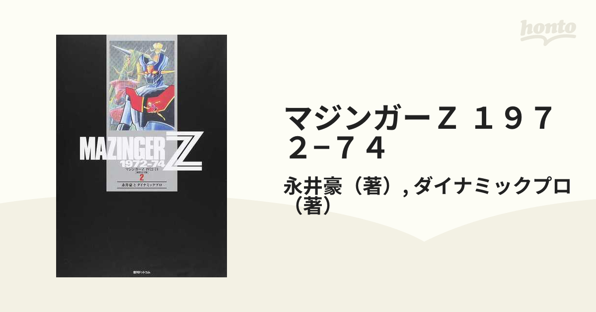 マジンガーＺ １９７２−７４ ２ 初出完全版