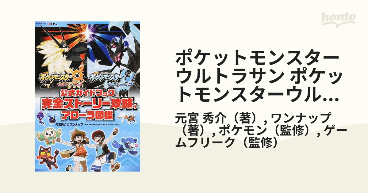 ポケットモンスター ウルトラサン・ウルトラムーン 公式ガイドブック 