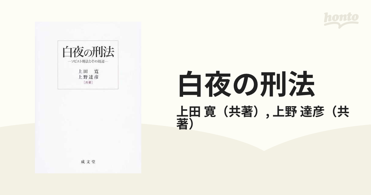 白夜の刑法 ソビエト刑法とその周辺の通販/上田 寛/上野 達彦 - 紙の本