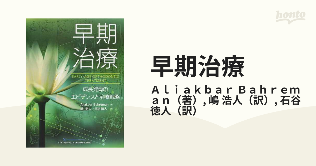 早期治療 成長発育のエビデンスと治療戦略の通販/Ａｌｉａｋｂａｒ