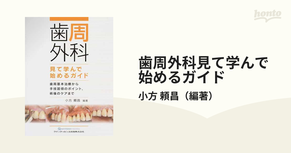 歯周外科見て学んで始めるガイド 歯周基本治療から手技習得のポイント，術後のケアまで