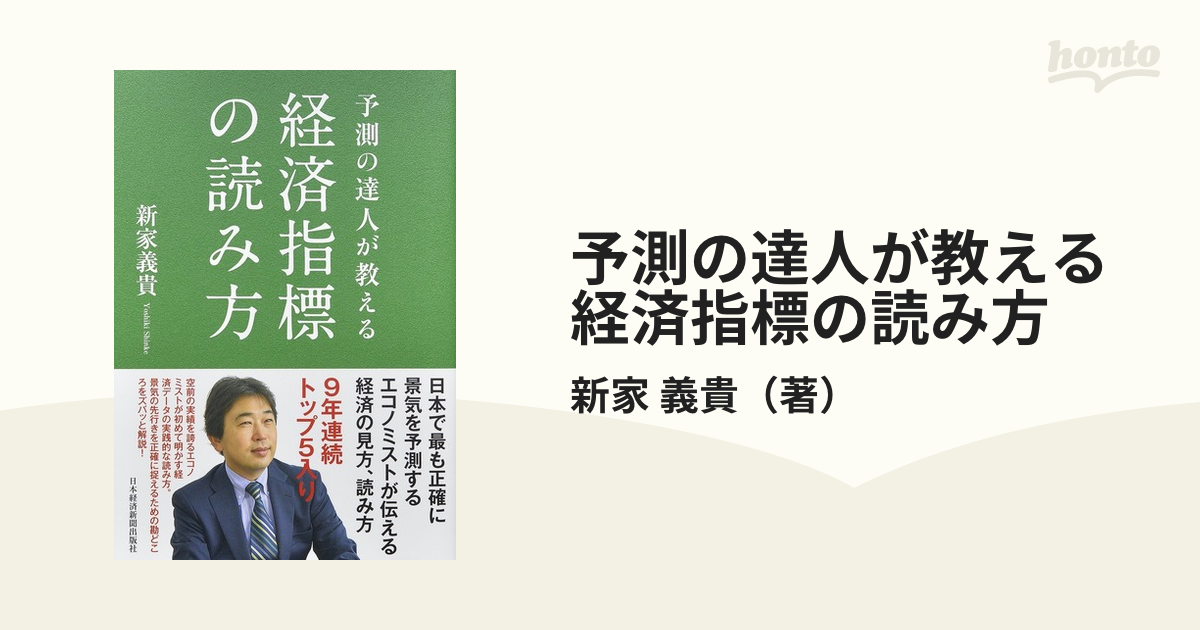 予測の達人が教える経済指標の読み方