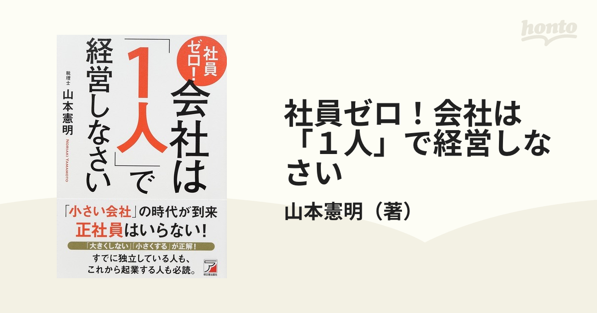 社員ゼロ! 会社は「1人」で経営しなさい - ビジネス