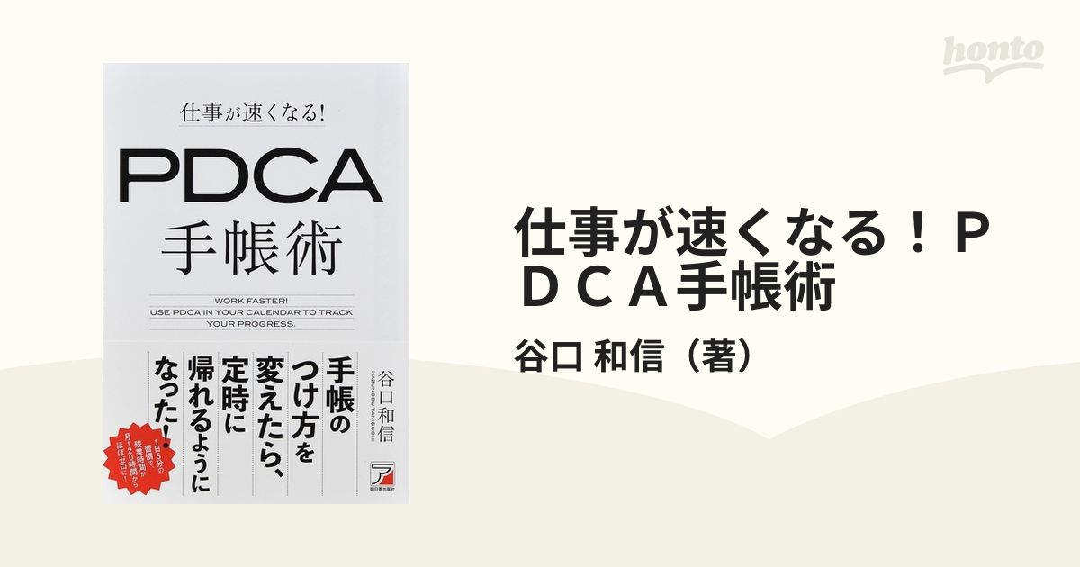 仕事が速くなる！ＰＤＣＡ手帳術の通販/谷口 和信 - 紙の本：honto本の