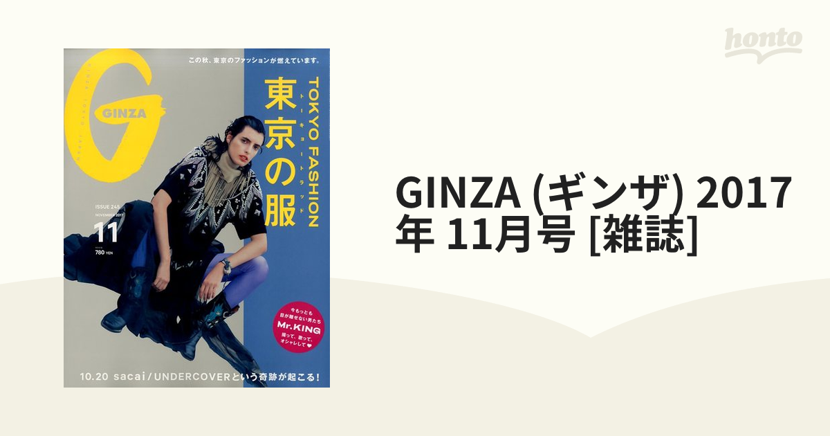 ギンザ GINZA 2017年11月 Mr.KING 平野紫耀 永瀬廉 髙橋海人 - その他