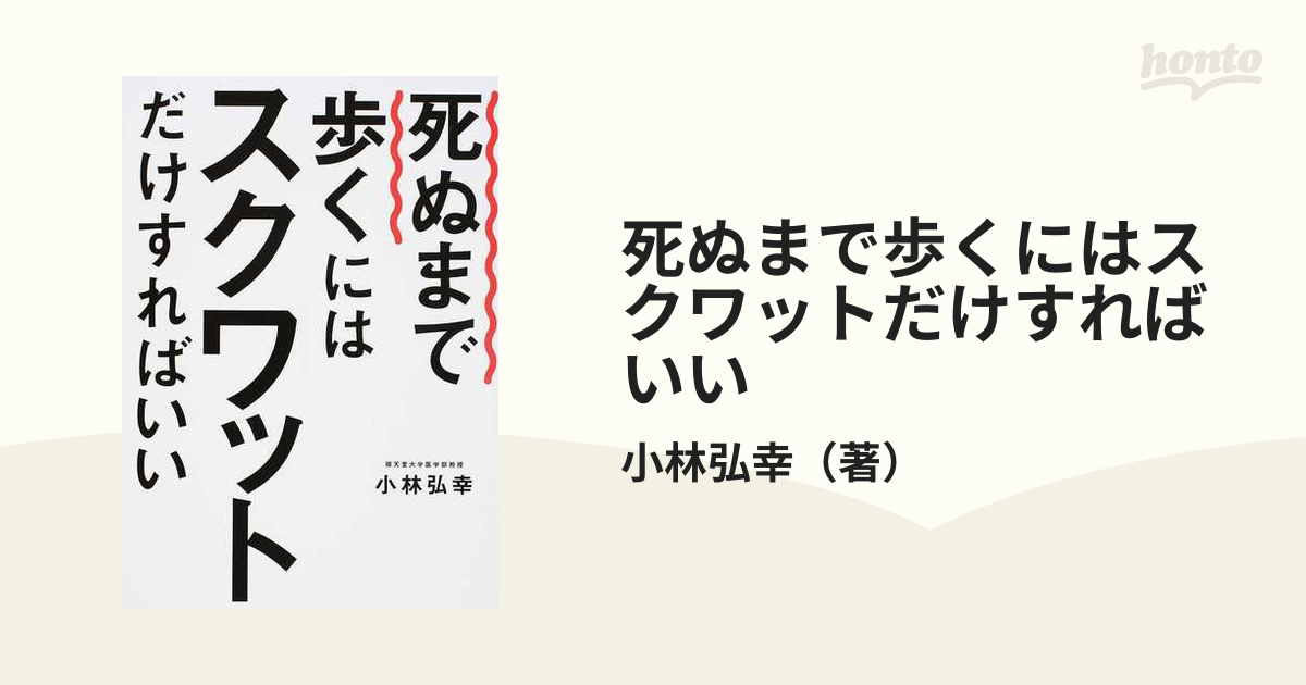 死ぬまで歩くにはスクワットだけすればいい