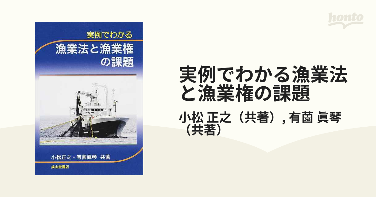 実例でわかる漁業法と漁業権の課題