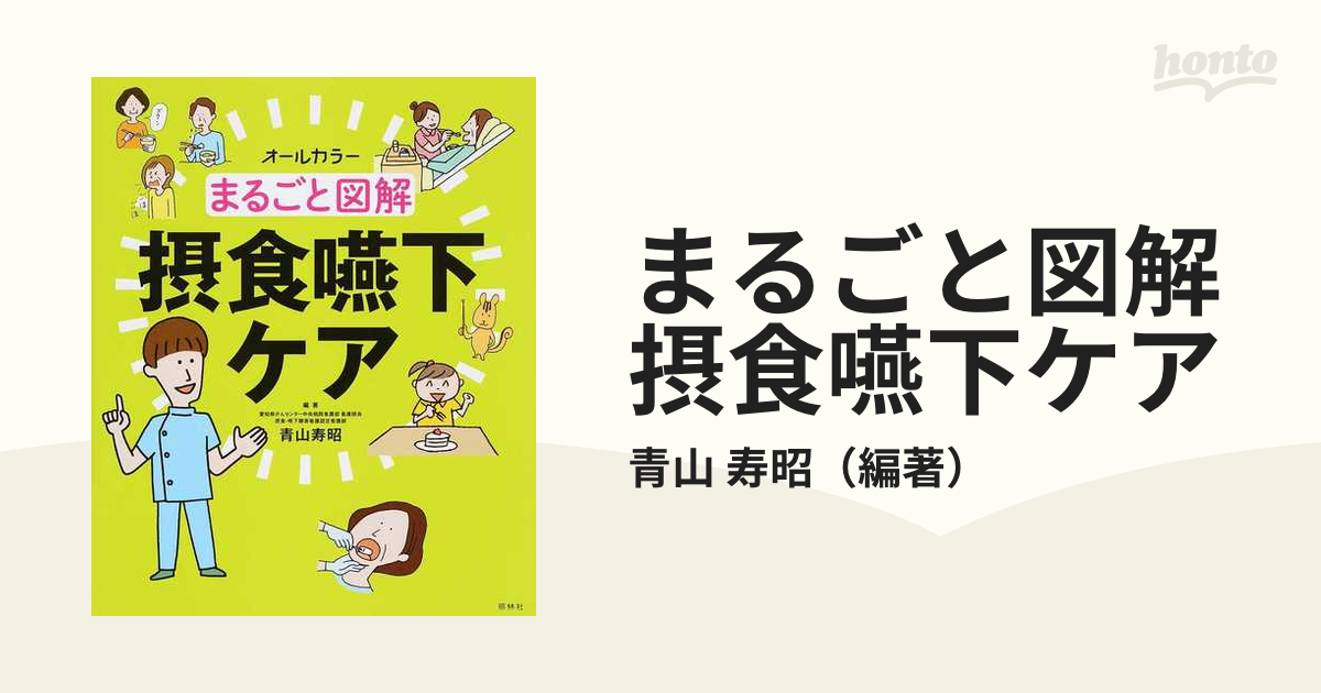 まるごと図解摂食嚥下ケア