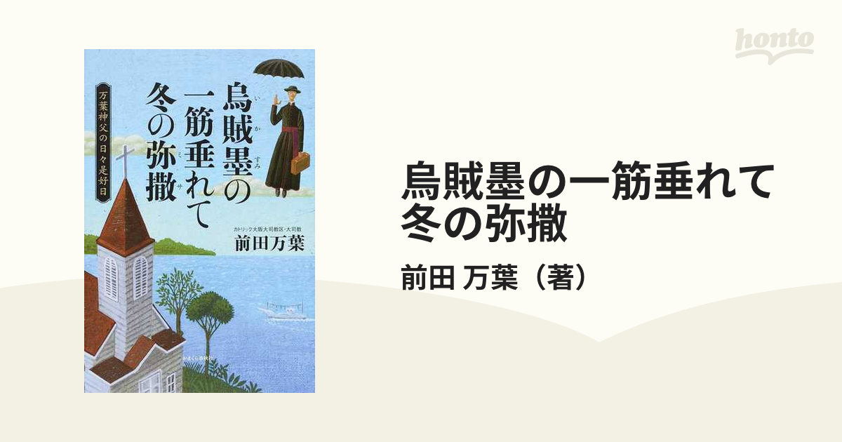 烏賊墨の一筋垂れて冬の弥撒 万葉神父の日々是好日