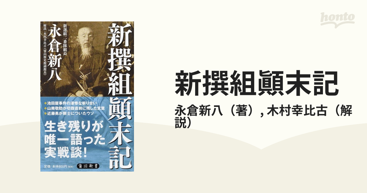 新撰組 池田屋襲撃 3種類 - ミリタリー