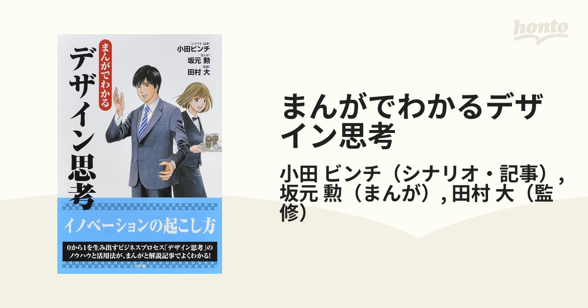 まんがでわかる デザイン思考／小田ビンチ,坂元勲,田村大