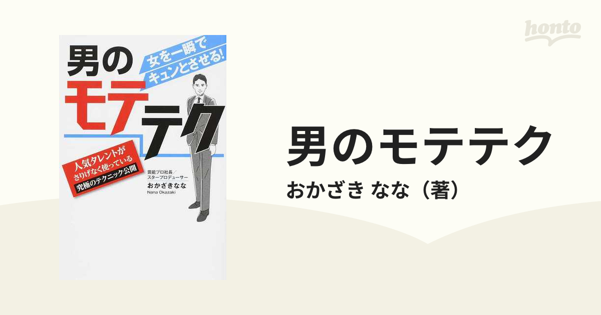 男のモテテク 女を一瞬でキュンとさせる 人気タレントがさりげなく使っている究極のテクニック公開の通販 おかざき なな 紙の本 Honto本の通販ストア