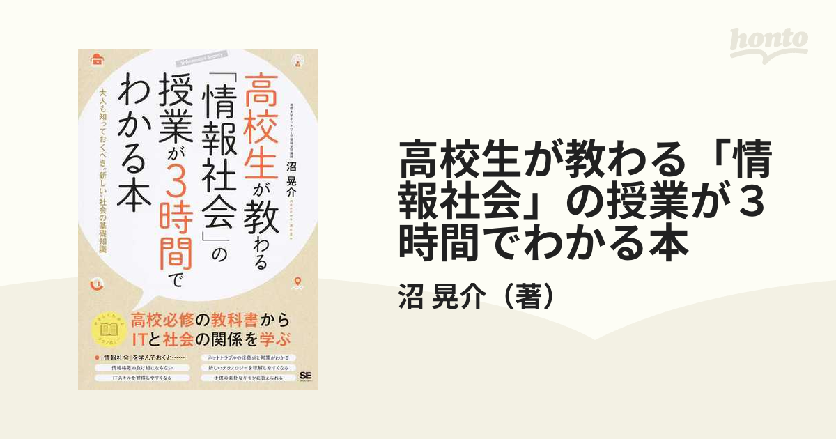 高校生が教わる「情報社会」の授業が３時間でわかる本 大人も知っておくべき“新しい”社会の基礎知識