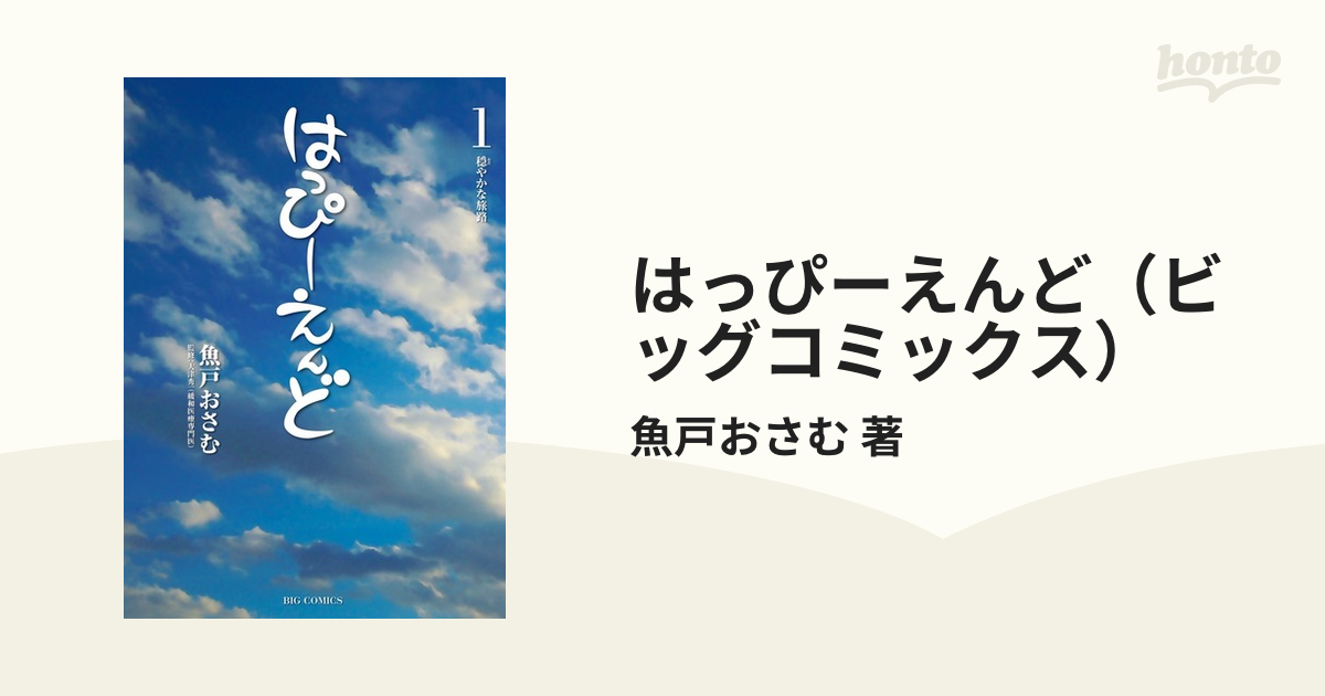 はっぴーえんど（ビッグコミックス） 9巻セットの通販/魚戸おさむ 著