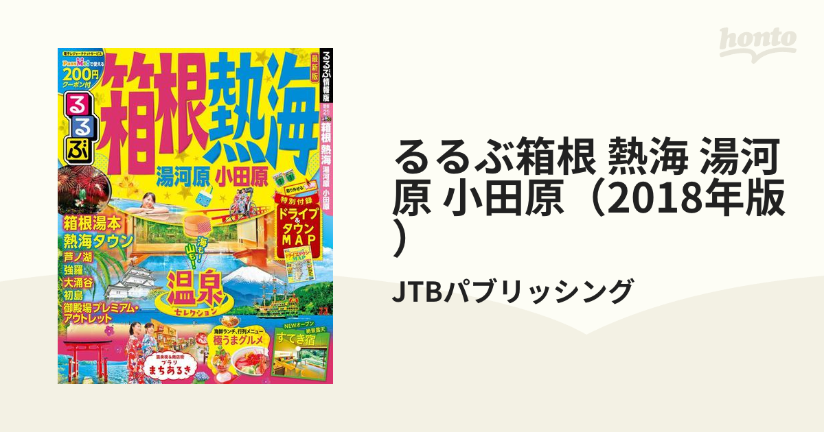 激安 るるぶ 熱海 箱根 湯河原 小田原 econet.bi