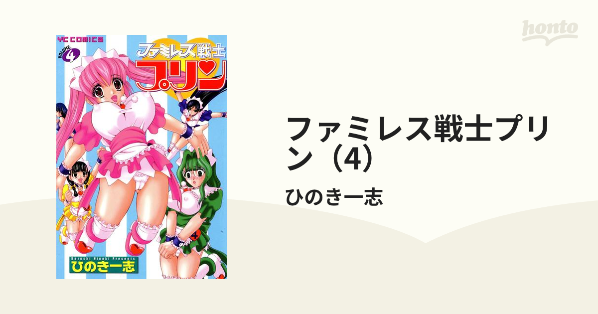 ファミレス戦士プリン（4）（漫画）の電子書籍 - 無料・試し読みも！honto電子書籍ストア