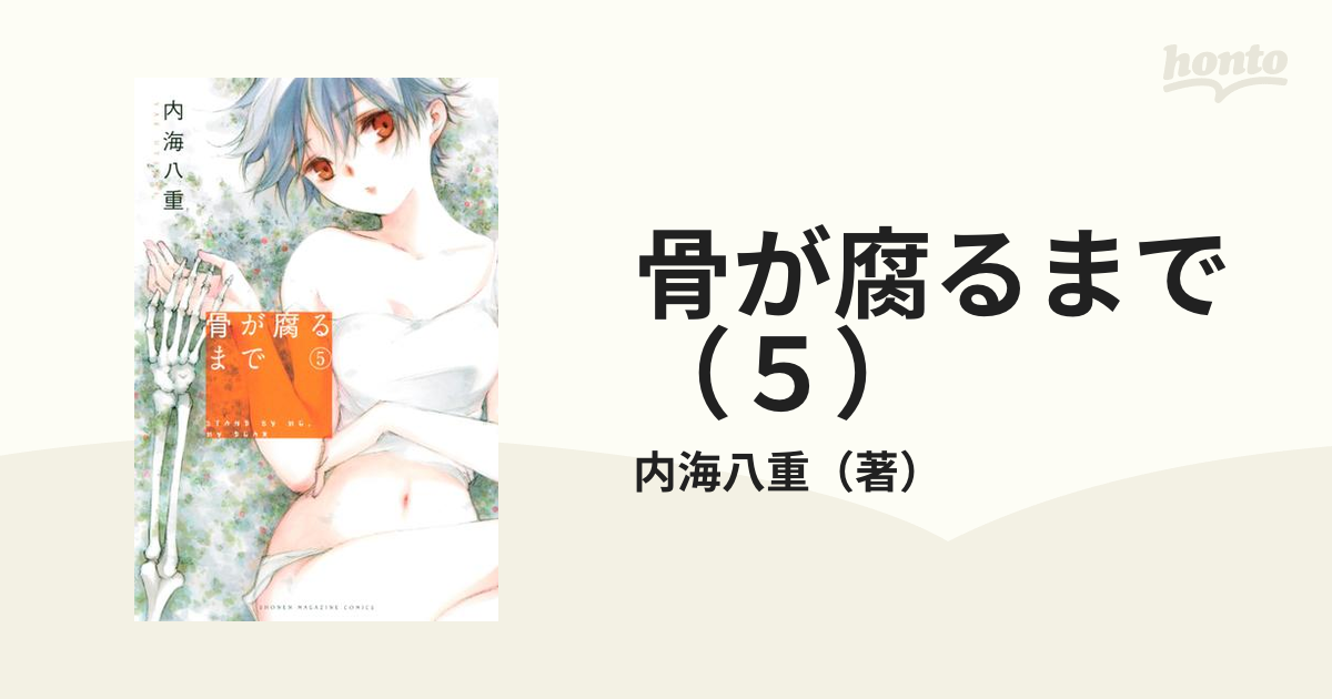 骨が腐るまで ５ 漫画 の電子書籍 無料 試し読みも Honto電子書籍ストア