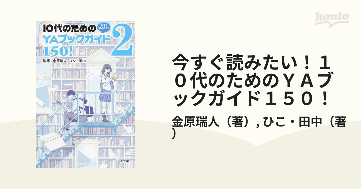 今すぐ読みたい！１０代のためのＹＡブックガイド１５０！ ２