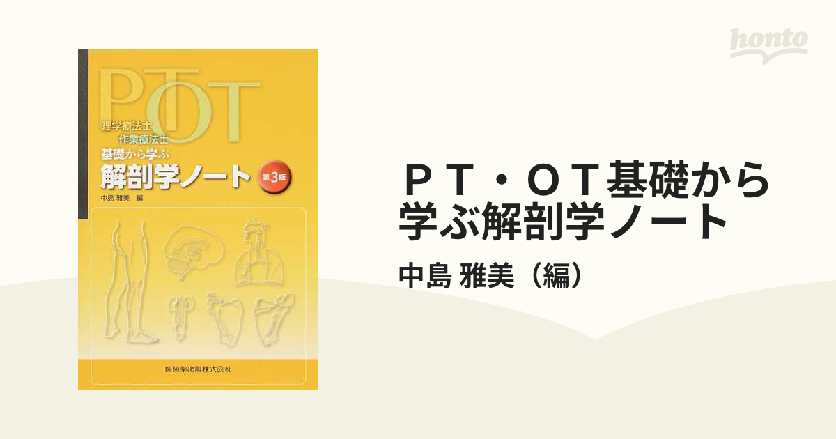 ＰＴ・ＯＴ基礎から学ぶ解剖学ノート 理学療法士・作業療法士 第３版