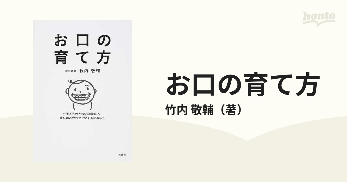 お口の育て方 子どものきれいな歯並び、良い噛み合わせをつくるために