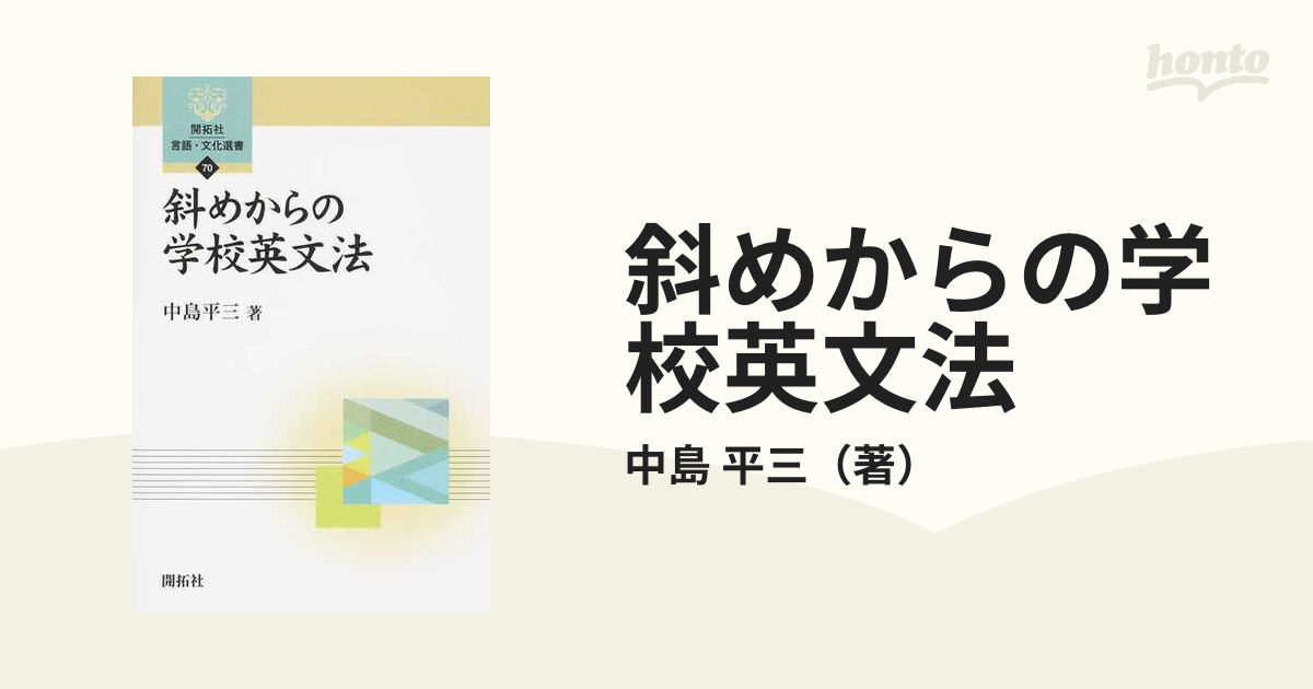 斜めからの学校英文法の通販/中島 平三 - 紙の本：honto本の通販ストア