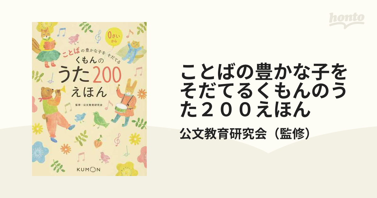 紙の本：honto本の通販ストア　ことばの豊かな子をそだてるくもんのうた２００えほん　０さいからの通販/公文教育研究会