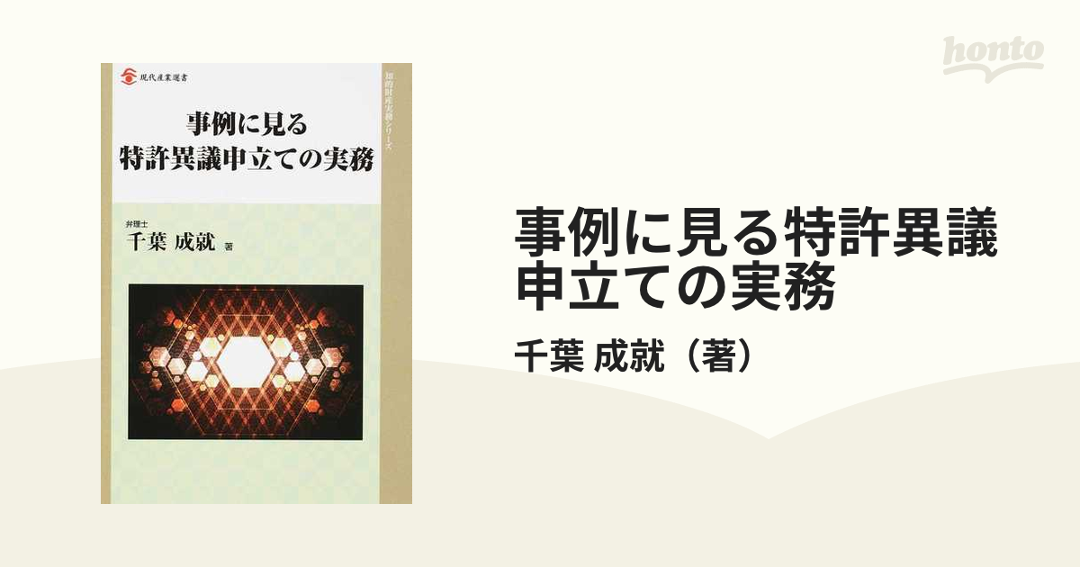 事例に見る特許異議申立ての実務の通販/千葉 成就 現代産業選書 - 紙の