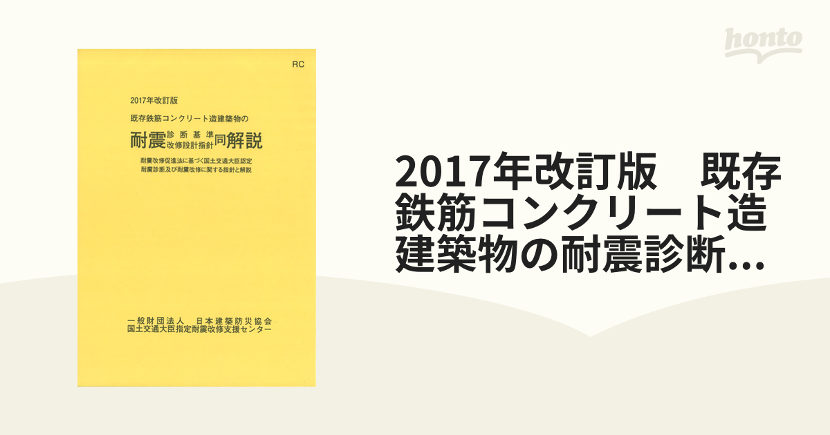 2017年改訂版 既存鉄筋コンクリート造建築物の耐震診断基準改修設計