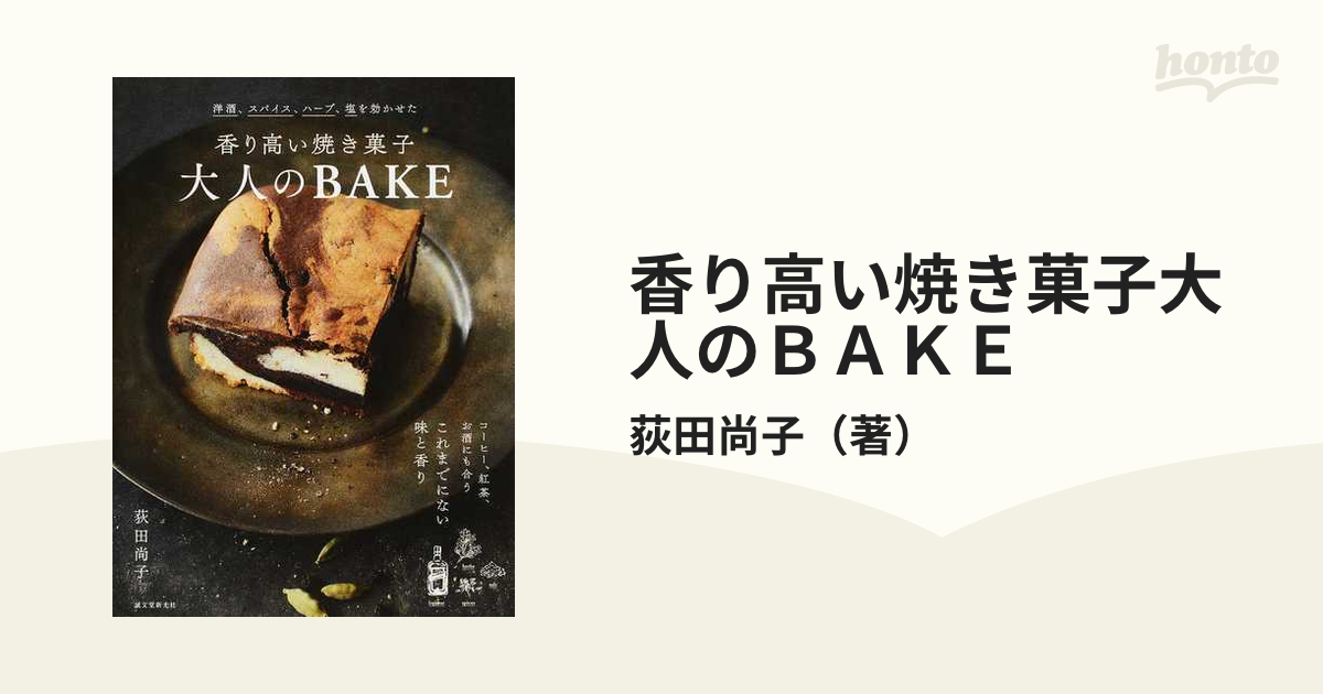 送料込み】 塩とスパイスのお菓子 荻田尚子 | housecleaningmadison.com