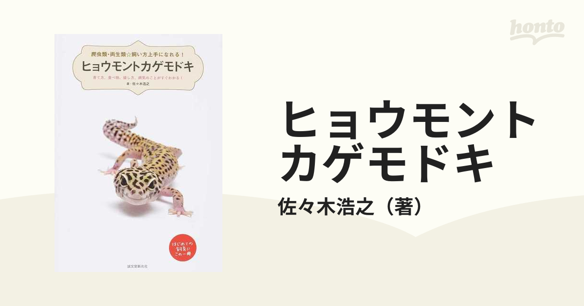 ヒョウモントカゲモドキ　育て方、食べ物、接し方、病気のことがすぐわかる！の通販/佐々木浩之　紙の本：honto本の通販ストア