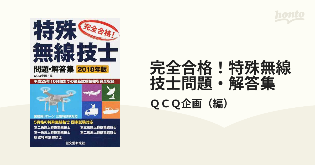 特殊無線技士問題・解答集 2018年版: 平成29年10月期までの最新試験