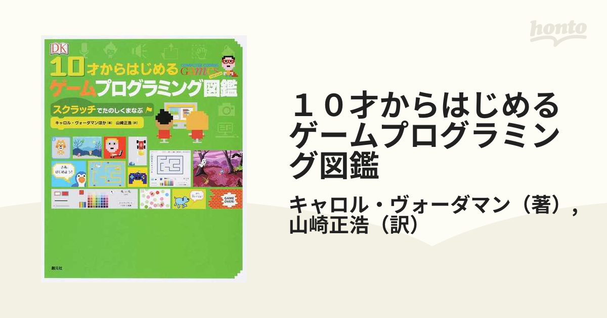 １０才からはじめるゲームプログラミング図鑑 スクラッチでたのしく