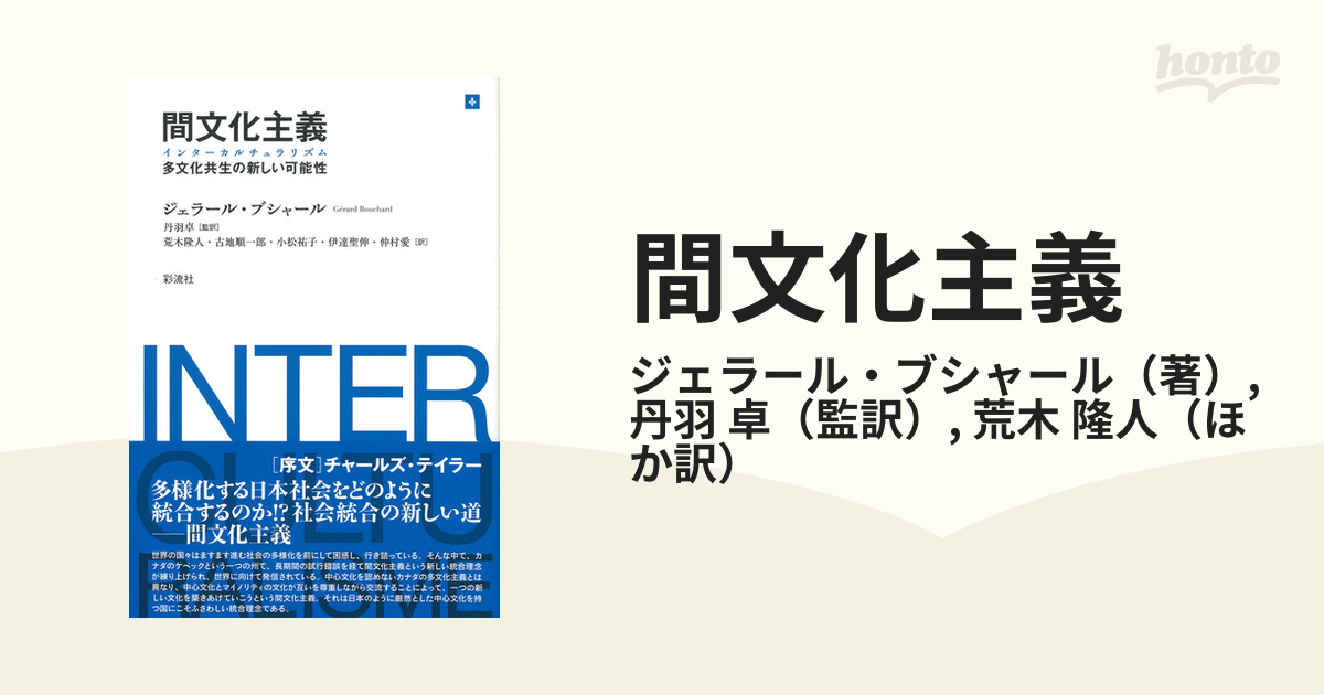 間文化主義 インターカルチュラリズム 多文化共生の新しい可能性