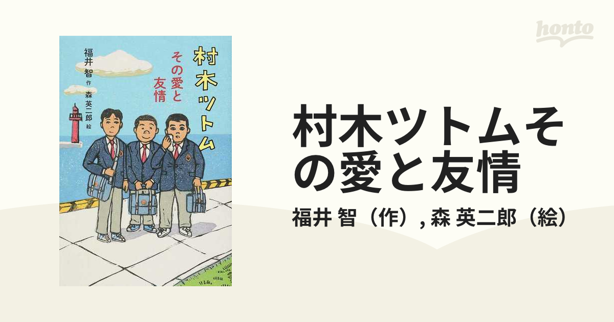 村木ツトムその愛と友情の通販 福井 智 森 英二郎 紙の本 Honto本の通販ストア