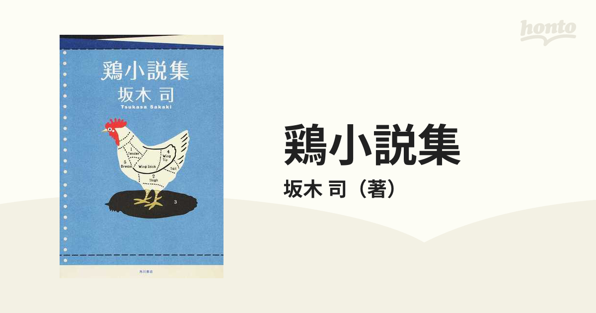 鶏小説集の通販 坂木 司 小説 Honto本の通販ストア