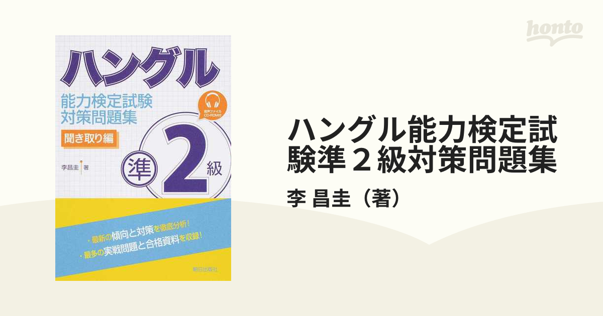 ハングル能力検定試験準２級対策問題集 聞き取り編