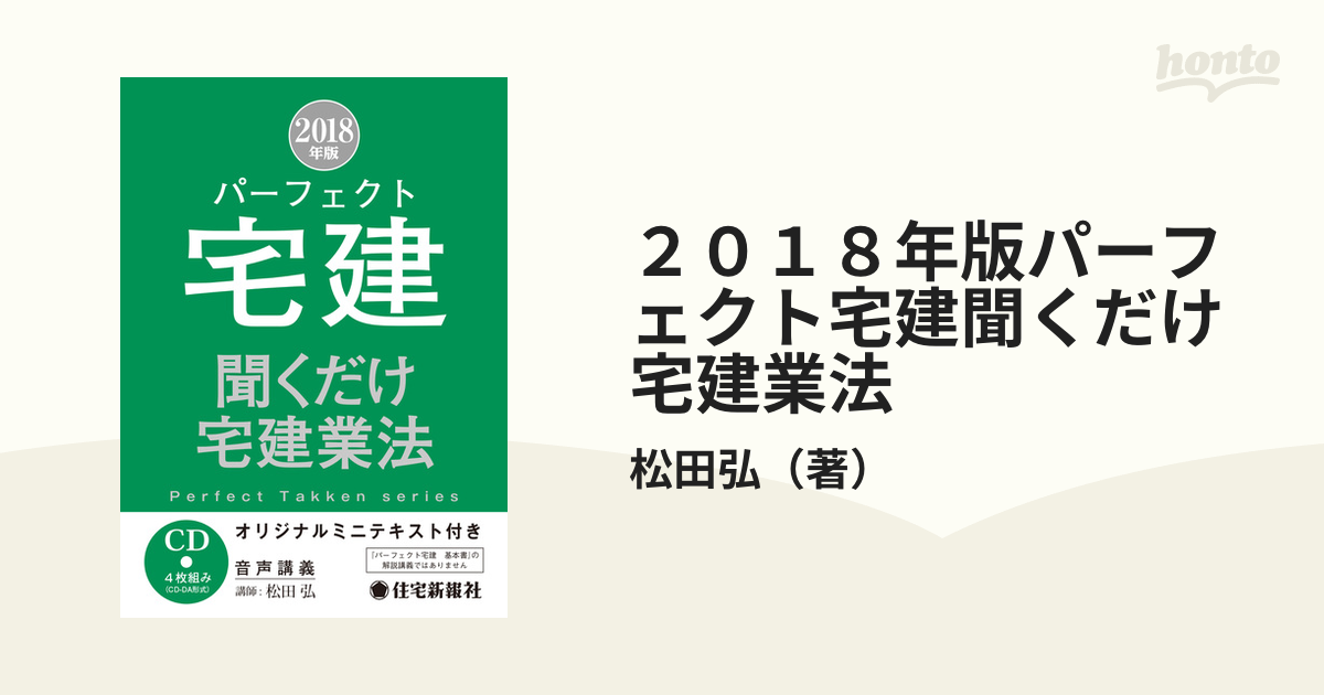 ２０１８年版パーフェクト宅建聞くだけ宅建業法