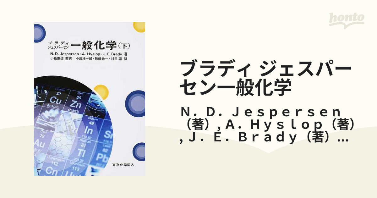 ブラディ ジェスパーセン一般化学 下の通販/Ｎ．Ｄ