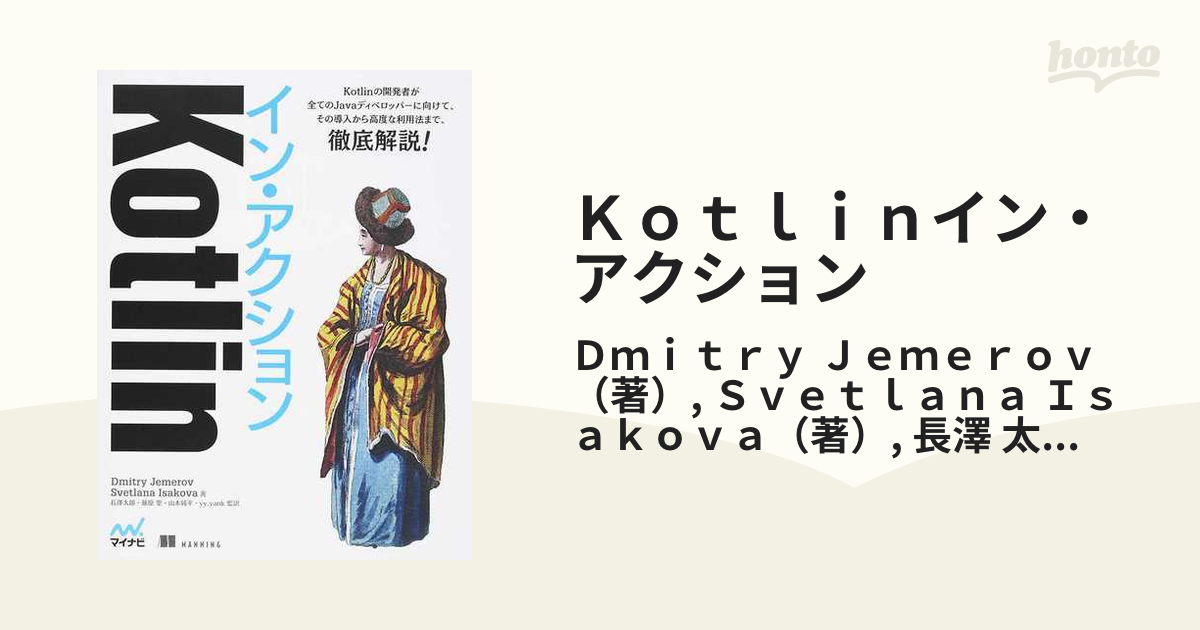 Ｋｏｔｌｉｎイン・アクションの通販/Ｄｍｉｔｒｙ Ｊｅｍｅｒｏｖ